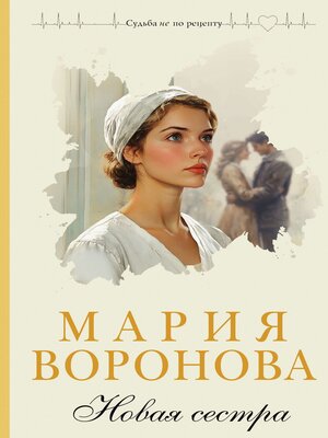 cover image of Новая сестра